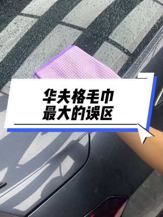 关于华夫格毛巾的误区,大家可能都遇到过#撸车日常 #自己洗车 #擦车毛巾 #洗车毛巾 #毛巾