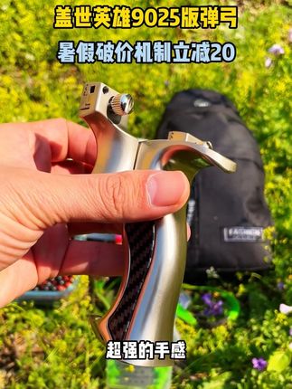 小时候喜欢玩弓的福利来啦,9025加强版盖世英雄,暑假钓鱼户外踏青的可以带上孩子一起玩啦#户外装备 #弹弓 #弹弓爱好者 #弹弓高手 #盖世英雄弹弓