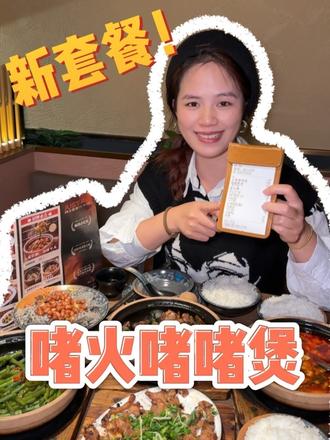 100出头就能吃到啫火三个人都吃不完的双人套餐,全是招牌菜!冲!#啫火啫啫煲 #比会吃更惠吃 #寻味烟火气#跟着蛋神蒸鸡蛋 #啫火啫啫煲团购