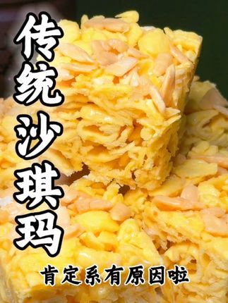 一款美食能受到这么多食客的喜欢,肯定是有它的原因,用好的材料就是第一步~#好食材好味道 #传统美食 #沙琪玛 #吃货必备 #零食