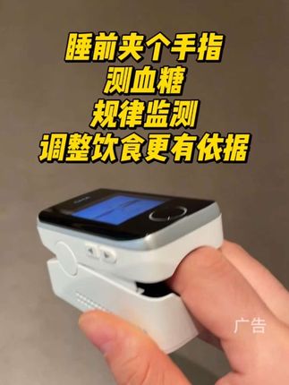 睡前夹个手指测血糖,规律监测,调整饮食更有依据#无创血糖仪 #好物分享 #糖尿病 #高血糖 #测血糖