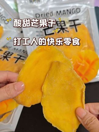 又大又厚实的芒果干,酸甜软糯全家都爱吃#强烈推荐 #吃货的快乐 #笑喔喔芒果干 #芒果干