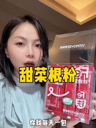 建议所有爱美女孩子都来试下这个甜菜根粉#精致女孩必备#运动补剂#健身#中年女性#仙女喝什么