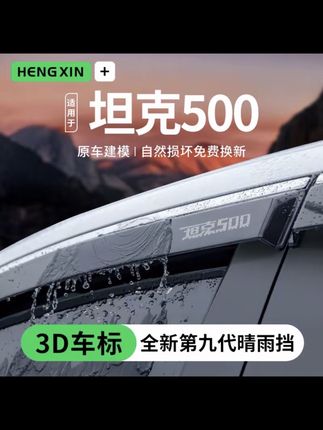 适用于23款坦克500汽车用品HI4T改装配件套件黑科技晴雨挡雨板车窗雨眉#汽车晴雨挡车窗#汽车晴雨挡#汽车晴雨挡车窗挡雨板 #坦克500专用晴雨挡#坦克500晴雨挡