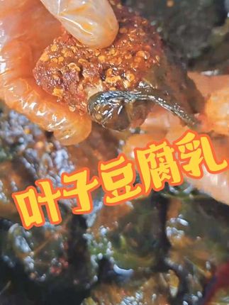 香辣下饭,叶子豆腐乳#下饭菜 #下饭神器 #豆腐乳#叶子豆腐#家乡的味道