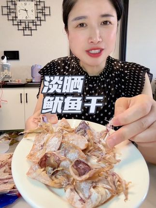 淡晒鱿鱼干,随便蒸着吃,煲汤或炒蔬菜,口感特别的鲜甜口#海鲜美食 #海鲜干货特产