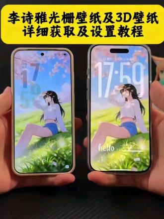4K光栅壁纸 ##李诗雅 光栅壁纸oppo 小米光栅壁纸 你们都在找的李思雅从一眼万年光栅壁纸获取保存教程来了 高清无水印光栅壁纸 #光栅壁纸 李诗雅光栅壁纸 vivo光栅壁纸 #裸眼3D景深壁纸 手机锁屏光栅壁纸 oppo 光栅壁纸怎么设置 动态光栅壁纸 #爱上他的理由 iqoo光栅壁纸 荣耀光栅壁纸 苹果光栅壁纸 李诗雅景深壁纸 #李诗雅光栅壁纸