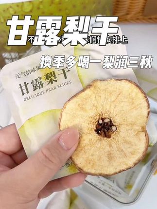 秋冬必备幸福感好物|每天一杯梨片水,润爆了 立秋换季,我妈让我每天多喝点梨片水 每年这个时候都会喝的梨子水 清新甜润,甄选砀山梨鲜切的,没有乱七八糟的添加 立秋啦 如果不能每天吃一个梨,就每天泡上1杯梨片水吧 #梨干 #甘露梨干 #元气拾味集 #砀山梨 #泡水喝