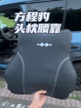 告别长时间开车后僵硬酸痛,拥抱舒适支撑!方程豹记忆棉腰靠,正是为你量身定制的开车腰部健康伴侣!#方程豹 #方程豹豹5 #记忆棉头枕腰靠 #汽车好物 #汽车用品