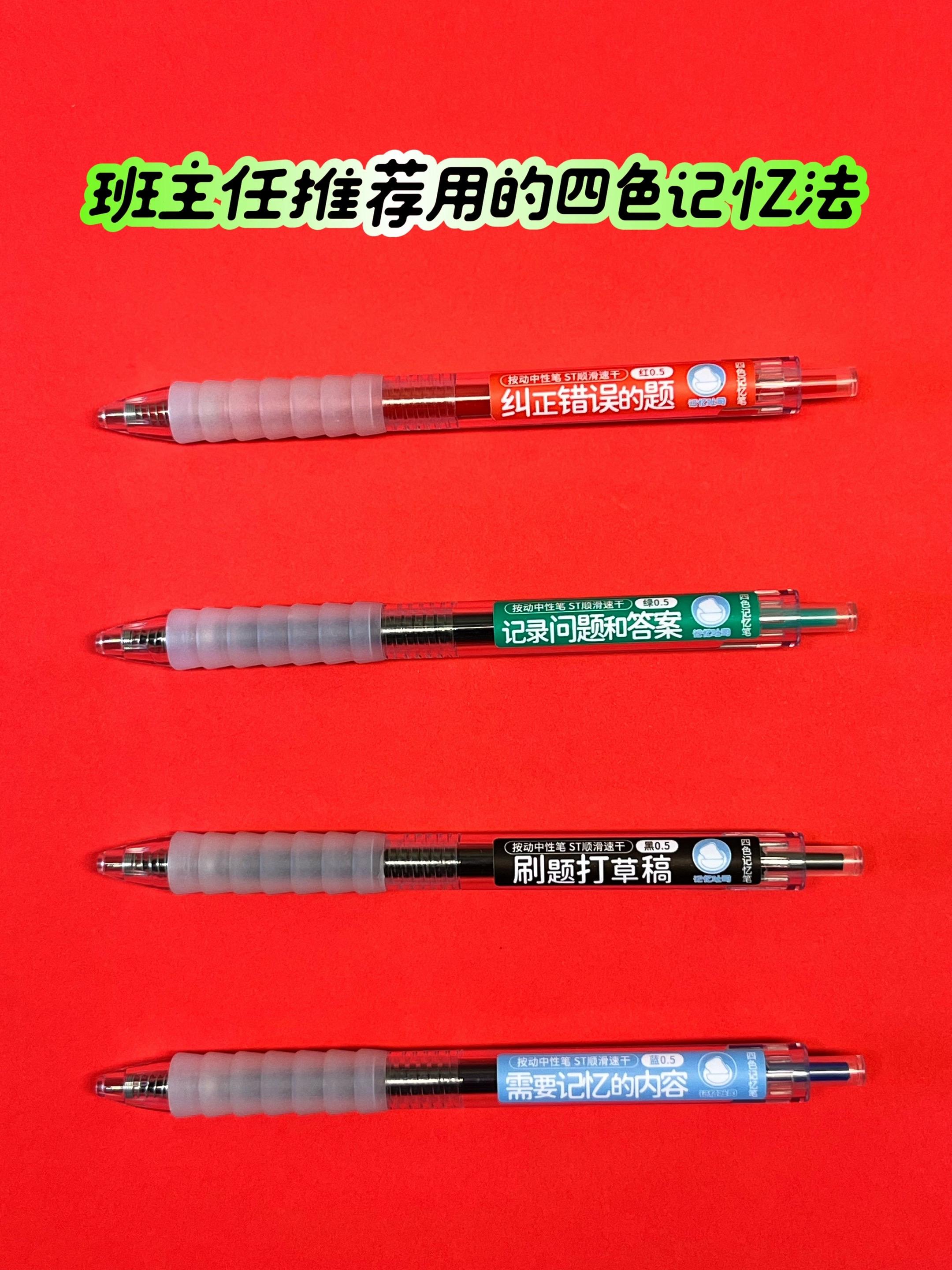 班主任推荐用的四色记忆笔。📍 想要考试不丢分,一定要先学会记笔记‼️ 📍根据心理学研究表明,不同颜色对应孩子大脑不同区域的记忆特征! 📍红、绿、蓝、黑四种颜色可以激活右脑活性,帮助孩子快速区分重难点,提高记忆效率高效率✅ 📍记忆吐司四色记忆笔,ST笔尖书写顺滑,速干不晕染,一盒4支好用不贵,大容量,推荐#学霸秘籍 #高效学习#四色记忆笔#文具安利#学生党好物推荐
