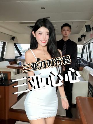 这趟三亚的“刀刃行程”您是否满意呢? #三亚#游艇#游艇出海#三亚心心