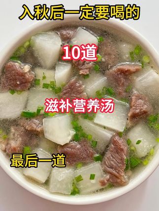 入秋后必喝的十道滋补营养汤,快给家人准备起来