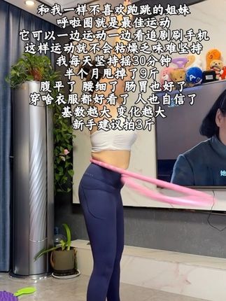 和我一样不喜欢跑跳的姐妹 软呼啦圈就是最佳运动 就这一个动作 不仅瘦肚子还能瘦全身 #呼啦圈打卡 #呼啦圈 #轻松甩掉大肚腩水桶腰