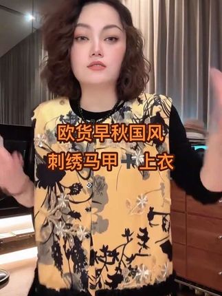 欧货高品早秋重工国风设计上衣+马甲两件套#秋冬穿搭 #显瘦穿搭#高级感穿搭#时尚减龄穿搭 #每日分享
