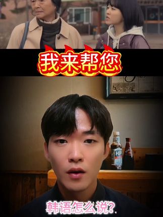 韩语实用口语:我来帮您#韩语 #韩语口语 #韩剧 #韩国 #韩国生活