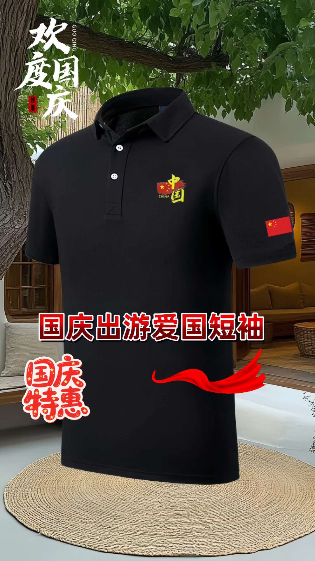 #男装 #国庆出游穿搭 #正能量 #爱国风