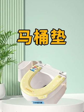 不掉色eva四季马桶垫,还是防水的,污渍一冲就干净,自带香薰,卫生间都是香香的了