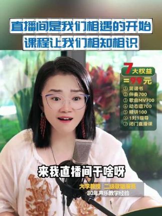 直播间是我们相遇的开始 拍下黄老师的课程让你跟黄老师相知相识#零基础学唱歌 #声乐老师黄晶