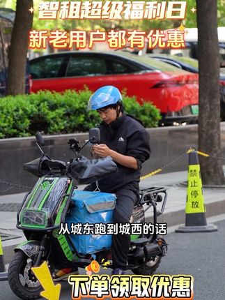智租超级福利新老用户都有优惠,月月享低价租用,即刻入手吧。#换电套餐 #外卖小哥 #智租换电直播间