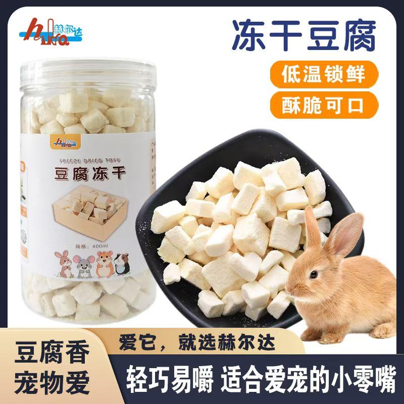 赫尔达宠物冻干豆腐,万宠逐享,超级爱吃#好物推荐🔥 #仓鼠冻干#兔子冻干#宠物零食 #宠物冻干零食