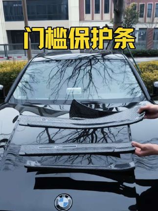 我的亲朋好友坐我的车都夸这款门槛保护条好看,但最主要的还是它抗摩耐刮还很好打理,宝马各系都有。#汽车用品 #宝马#门槛保护条#汽车配件#专车专用