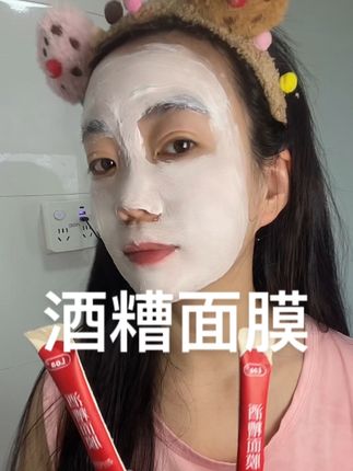 如果你也跟我一样,喜欢熬夜的,快来试试这个吧 一直很火的酒糟面膜,只要坚持用就可以变成大美妞啦#酒糟面膜 #种草好物 #女生必备 #自用好物推荐 #亲测