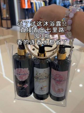 有了这组沐浴露我真的恨不得一天洗3次澡!出门被问了几次用什么香水#留香沐24浴露 #香氛沐浴露 #留香持浴露收起久 #强烈推荐 #泰国香氛沐