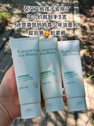 我家女儿上了初中后,小脸总是油乎乎,还有小疙瘩!同学妈妈推荐的#袋鼠妈妈青少年洁面乳 真的爱了~#袋鼠妈妈 专为青少年设计,植物萃取,控油光,净毛孔,孩子喜欢用,我又又又趁着划算给安排了~#青少年洁面乳 #好用不贵 #学生党好物