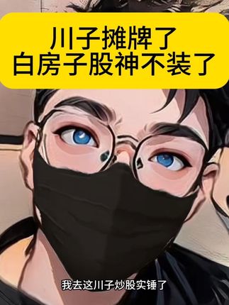 白房子股神名不虚传!我不装了… #财经 #最新消息 #上热门🔥