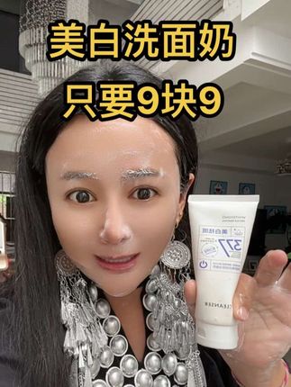 大家都在问我用的是什么洗面奶,我用的就是这款美白洗面奶,只要9块9哦#自用好物分享 #好物推荐🔥 #美白 #美白洗面奶 #超级便宜划算