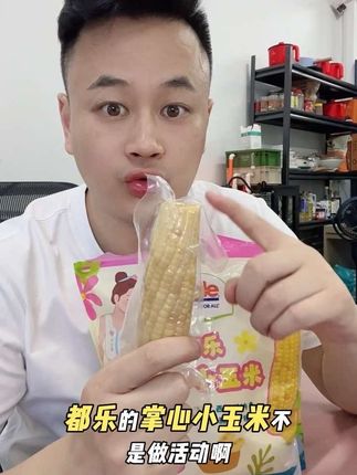 都乐玉米#太好吃了 #必备好物 #买它 #抖音好货推荐给你 #强烈推荐
