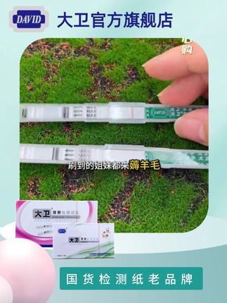 大卫验孕笔一支只要一两块?姐妹们快来薅羊毛#备孕那些事 #验孕 #大卫 #验孕棒 #验孕试纸一深一浅