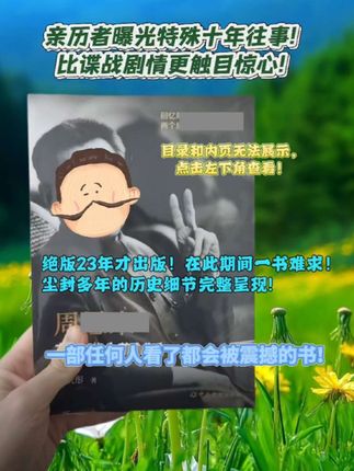 尘封23年绝版好书,终于复活了!内容敏感,随时可能消失,且拍且珍惜! #好书推荐#人文社科#历史#历史人物#当代史