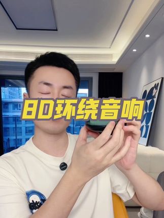 8D环绕音响,这个价格性价比是真高,用上根本离不开它#音响