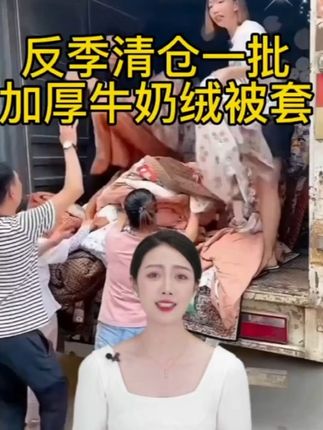 清仓处理#牛奶绒被套 #床上用品 #家纺床上用品 #面料柔软舒服