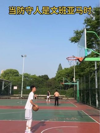 当防守人是文班亚马时#文班亚马 #投篮