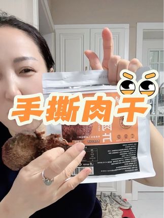 口感太棒了#越嚼越香#手撕肉干#大人孩子都爱吃 #妈呀太好吃了 #抓紧尝尝吧
