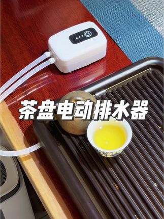 拥有一款茶盘电动排水器!也太方便实用了!终于不用再捏排水球了 #茶具好物推荐 #茶盘排水管 #电动排水器 #茶盘排水 #抽水管