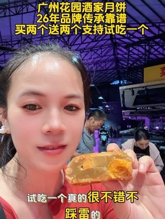 广州花园酒家月饼,26年品牌传承靠谱,买两个送两个支持试吃一个#花园酒家月饼#广式双黄白莲蓉月饼 #无限回购的宝藏单品 #月饼