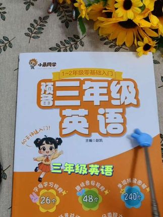 小晨同学《预备三年级英语》一二年级家长一定要知道的一件事,就是要给孩子提前打好英语基础,上了三年级才会更轻松#预备三年级英语#小晨同学预备三年级英语#小学英语#小晨同学