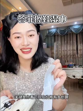 这个答菲新出的搽鞋湿巾也太好用了,无需水洗,深层去污还不伤鞋,适合各种材质鞋子,关键价格好便宜啊!#答菲擦鞋湿巾#免水洗#懒人必备#擦鞋易#清洁小妙招