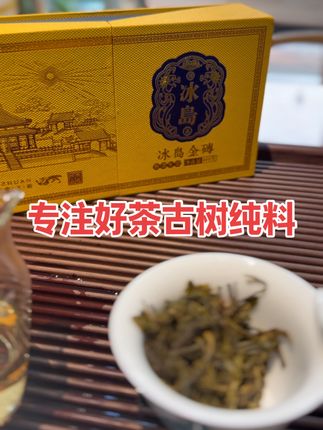 ✅ 专注好茶 古树纯料#茶 #茶叶 #茶生活 #普洱茶 #茶文化