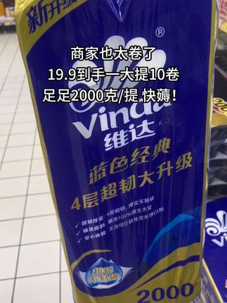 我天呐,这谁能忍得住啊!维达超韧卷纸19.9到手一提10大卷,足足2000克!还是商超同款,四层加厚原生木浆纸,不含荧光剂!活动不是经常有,刷到闭薅!#维达#卷纸#生活用纸#囤货 #超便宜超划算