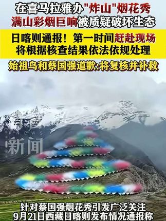 蔡国强、始祖鸟就喜马拉雅放烟花道歉,始祖鸟:将依据评估结果展开补救行动,蔡国强:虚心接受所有批评,确实存在很多考虑不周之处,我深表歉意。#蔡国强#始祖鸟#始祖鸟致歉#蔡国强致歉 好物推荐#海姆立克急救仪器