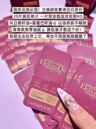 假期出门必备,小小一片卸全脸,真的超方便#兰唤 #卸妆膏 #超便宜超划算 #温和护肤 #次抛卸妆膏