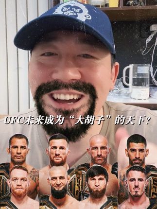 UFC未来会不会成为“大胡子”的天下?有全面攻占榜单之势! #ufc #梅拉布 #奇马耶夫 #马哈切夫 #托普利亚