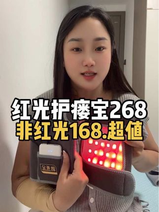 透能全出品,红光护瘘宝268,非红光168,送凝胶,护套。真的超值。#护瘘宝 #超值