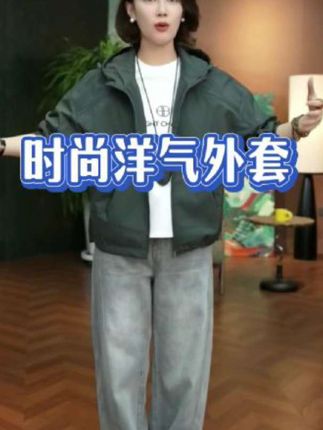 时尚洋气外套#今天穿什么 #洋气减龄 #面料柔软舒适 #显瘦穿搭 #高级感穿搭