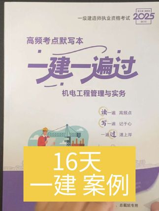 一建一遍过,16填,案例提高一个档次!#一建考试 #一级建造师 #一建 #一建备考
