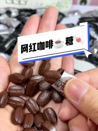 网红咖啡☕豆糖果🍬多口味混装香浓咖啡糖上班休闲零食#零食推荐官#上班族必备#开车必备#提神醒脑